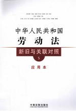 中华人民殿和国劳动法新旧与关联对照 5 应用本