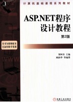 ASP.NET程序设计教程