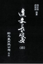 辽史长笺 4