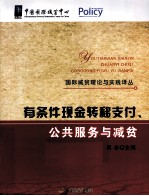 有条件现金转移支付、公共服务与减贫