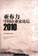 亚布力中国企业家论坛 2010