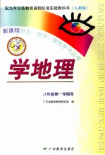 配九年义务教育课程标准实验教科书  学地理  八年级第一学期用  人教版