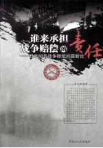 纪念九一八事变80周年系列丛书谁来承担战争赔偿的责任 日本对华战争赔偿问题新论