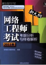 网络工程师考试考眼分析与样卷解析  2011版