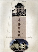 华侨博物院 1959-1999