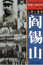 中华历史人物传记大系 民国人物大传 山西土皇帝·阎锡山 上