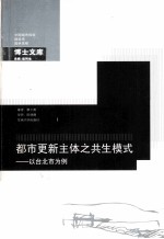 都市更新主体之共生模式 以台北市为例