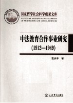 中法教育合作事业研究 1912-1949