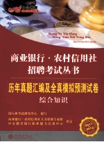 2011-2012中公教育商业银行农村信用社招聘考试丛书 历年真题汇编及全真模拟预测试卷 综合知识