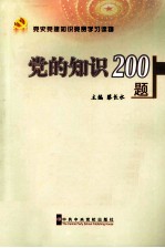 党的知识200题 第4版