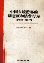 中国入境游客的满意度和消费行为 1998-2007