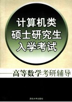 计算机类硕士研究生入学考试 高等数学考研辅导