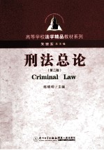 刑法总论