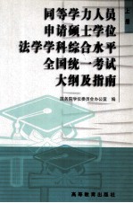 同等学力人员申请硕士学位法学学科综合水平全国统一考试大纲及指南 上