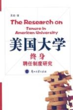 美国大学终身聘任制度研究