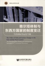 雅尔塔体制与东西方国家的制度变迁 当代国际共运史专题