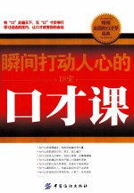 瞬间打动人心的18堂口才课