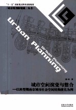 城市空间演变与整合 以转型期南京城市社会空间结构演化为例