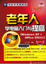 老年人学电脑入门与提高 Windows XP+Office 2003版