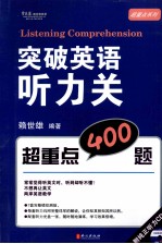 突破英语听力关  超重点400题