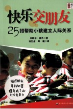 快乐交朋友 25招帮助小孩建立人际关系