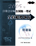 2005年注册会计师全国统一考试全真模拟题库 经济法