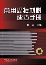 常用焊接材料速查手册