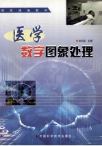 医学数字图像处理