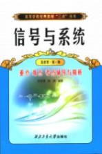 信号与系统重点·难点·考点·辅导与精析