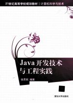 Java开发技术与工程实践