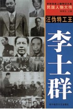 中华历史人物传记大系 民国人物大传 汪伪特工王·李士群