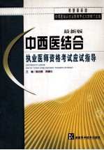 中西医结合执业医师资格考试应试指导 最新版 4版