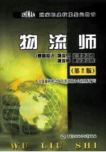 物流师  基础知识、物流员、助理物流师、物流师、高级物流师  第2版