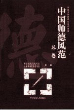 中国师德风范  首届全国师德论坛成果