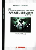 大学英语口语实训教程 第3册