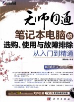 笔记本电脑的选购、使用与故障排除从入门到精通