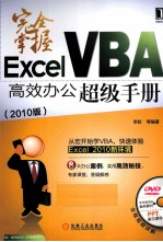 完全掌握Excel VBA高效办公超级手册 2010版