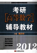 2012考研高等数学辅导教材