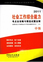 2011社会工作综合能力考点全攻略与精选试题全解  中级