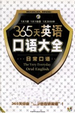 365天英语口语大全  日常口语