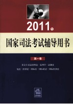 2011年国家司法考试辅导用书 第1卷