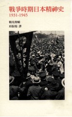 战争时期日本精神史 1931-1945