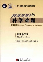 10000个科学难题  地球科学卷