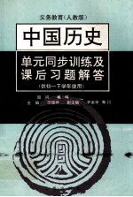 义务教育 单元同步训练及课后习题解答 中国历史 第2册 人教版