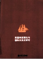 英国学派理论与国际关系史研究