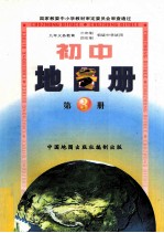 九年义务教育三年制四年制初级中学教科书  中国历史地图册  第3册