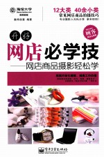 开好网店必学技  网店商品摄影轻松学