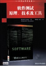 软件测试原理、技术及工具