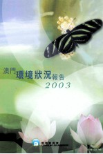 澳门环境状况报告 2004