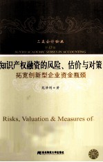 知识产权融资的风险、估价与对策 拓宽创新型企业资金瓶颈